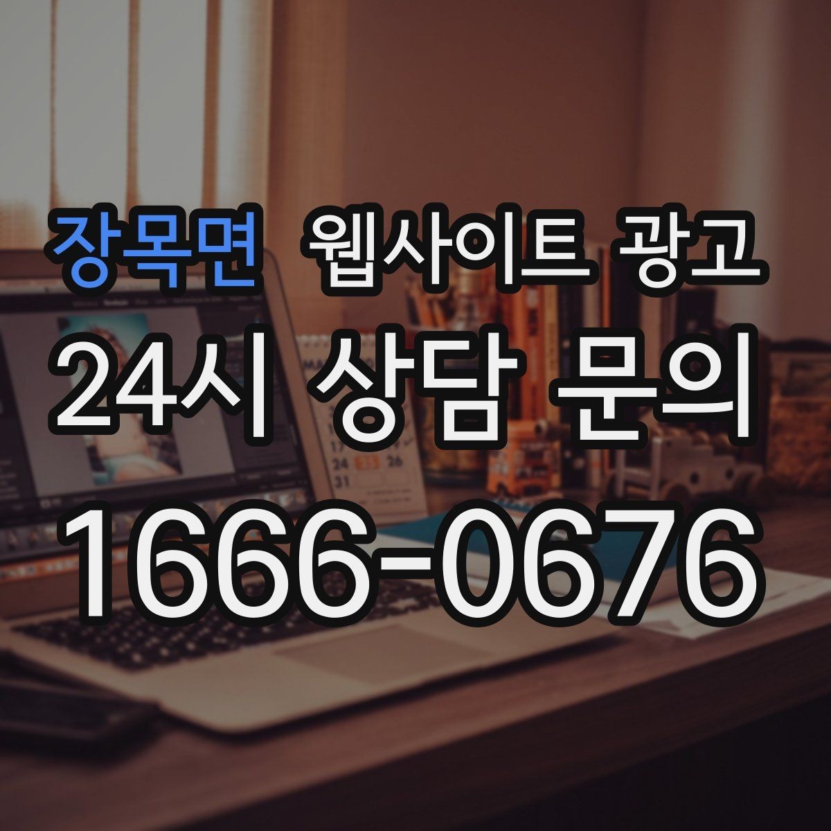 장목면 웹사이트 광고 웹사이트를 만들고 끝이 아니라 관리가 광고인 이유