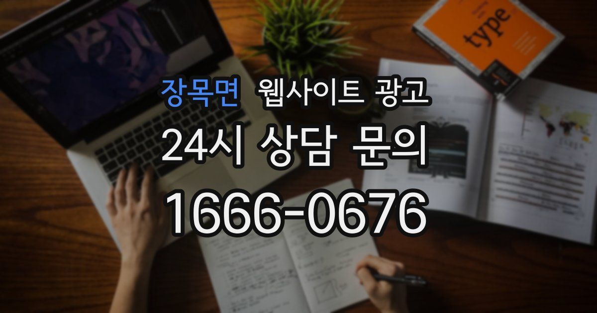 장목면 웹사이트 광고