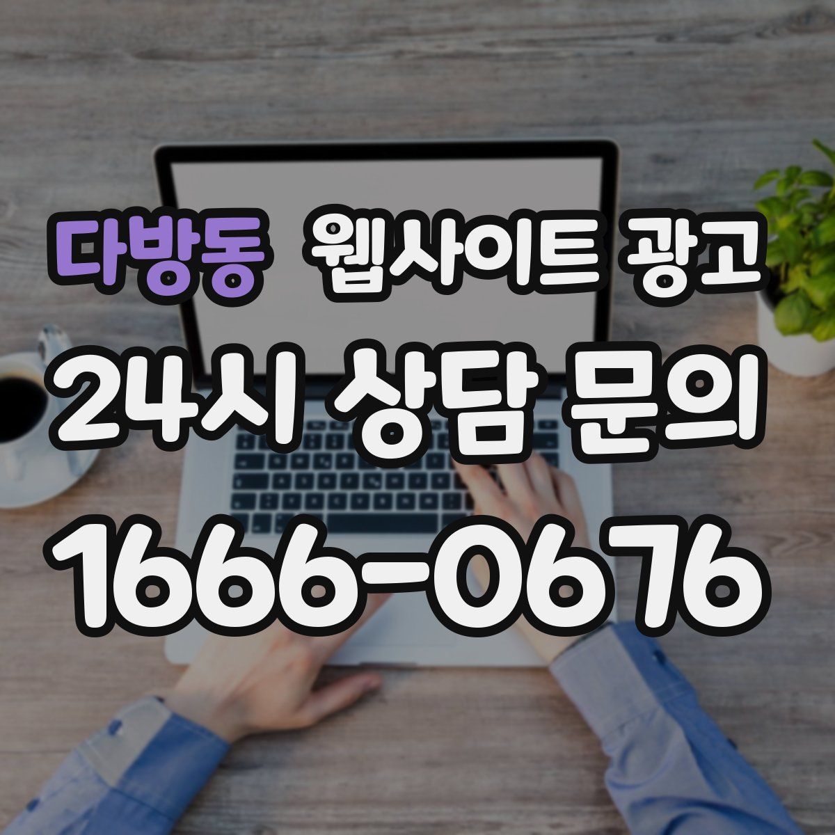 다방동 웹사이트 광고