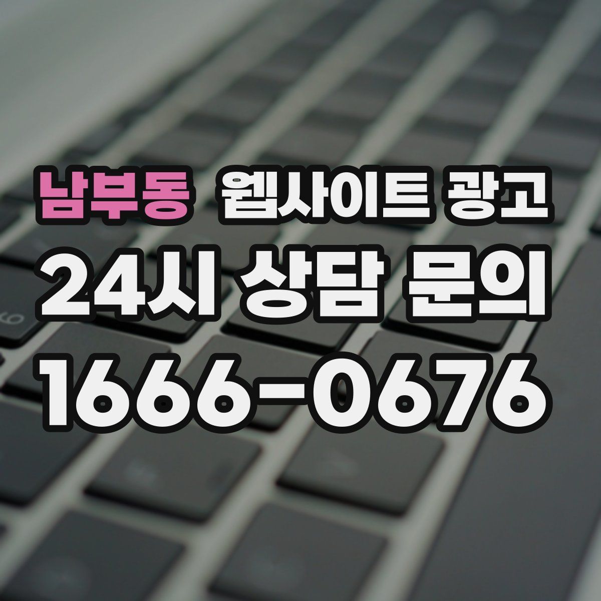 남부동 웹사이트 광고