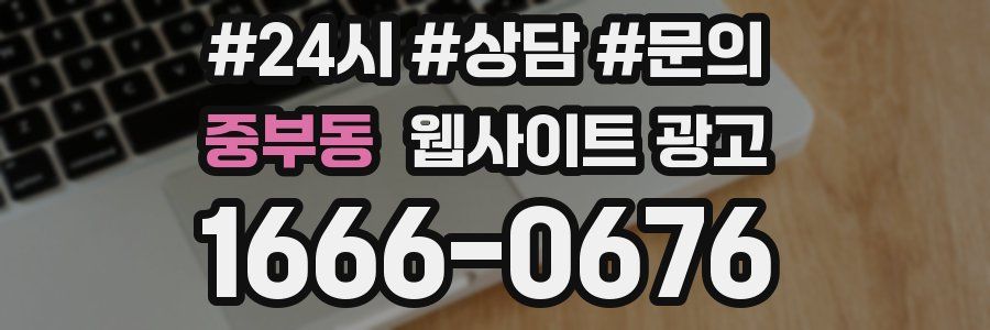 중부동 웹사이트 광고