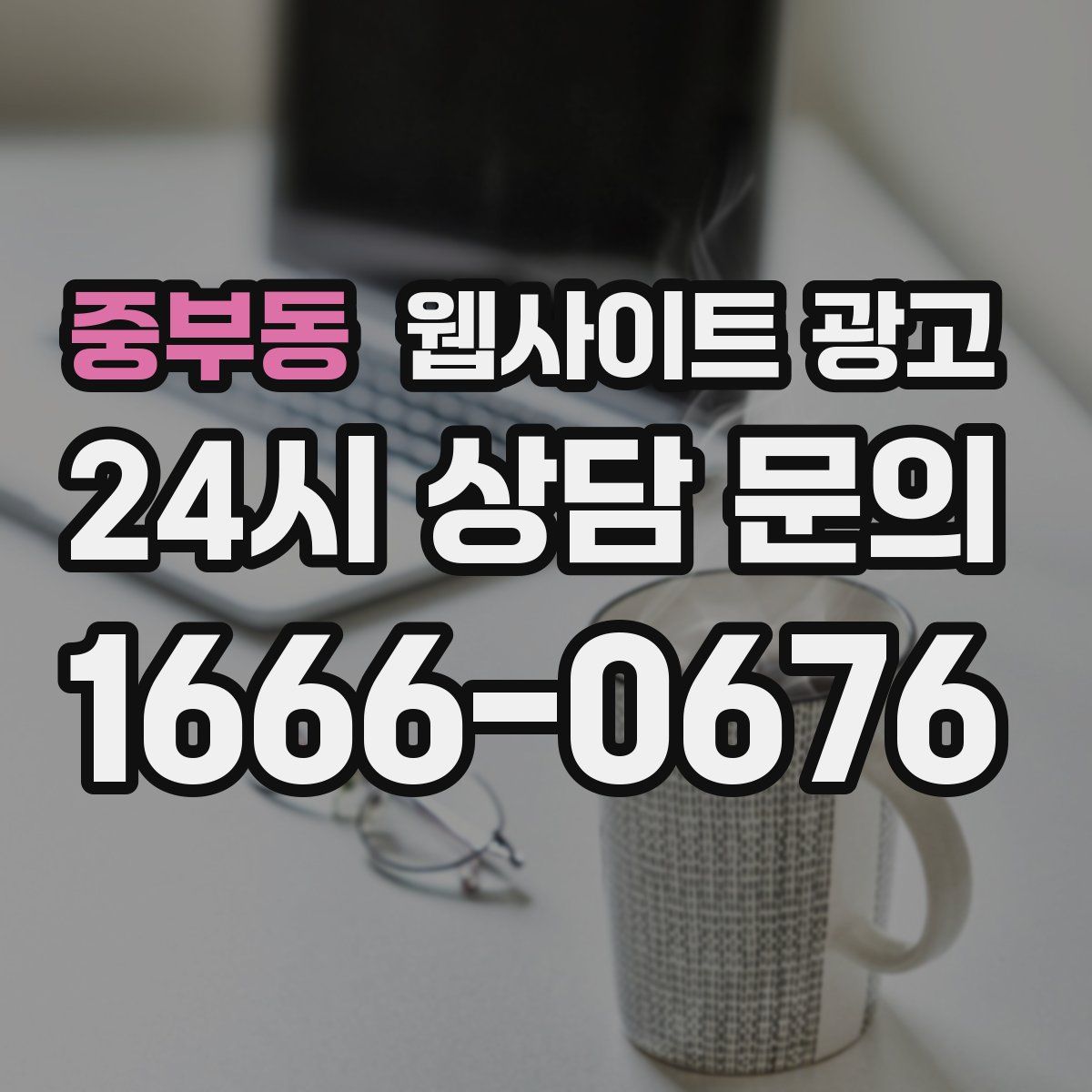 중부동 웹사이트 광고