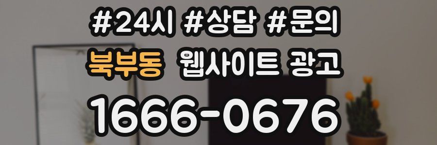북부동 웹사이트 광고