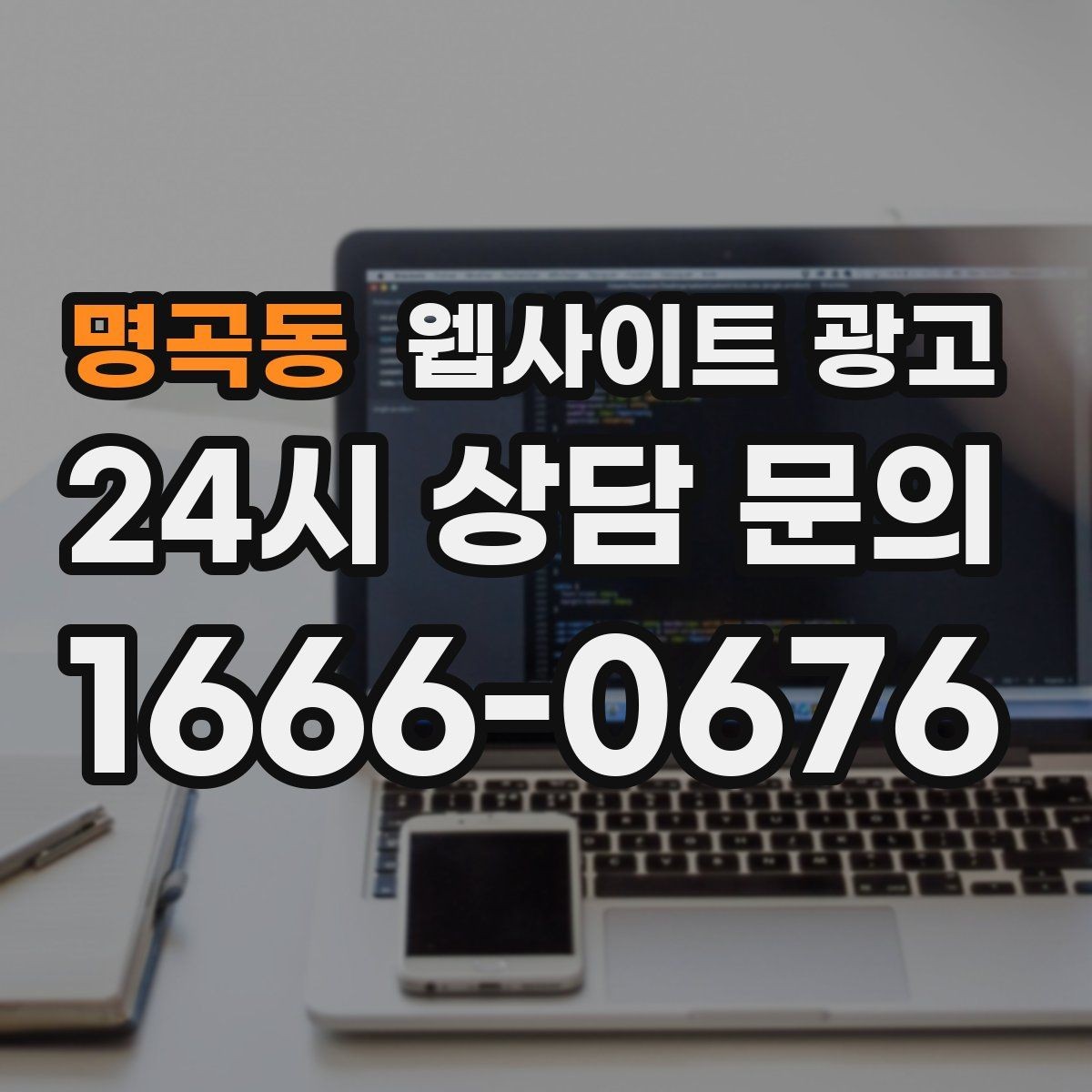 명곡동 웹사이트 광고 단골이 늘어나는 홈페이지 운영 루틴