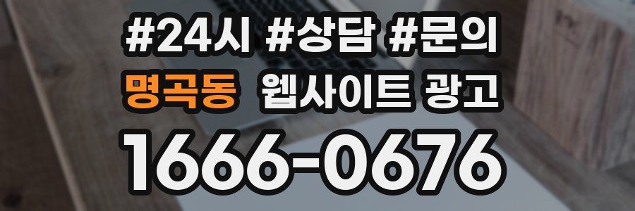 명곡동 웹사이트 광고