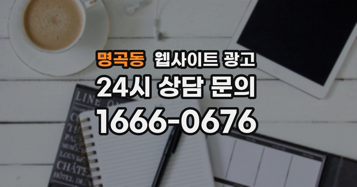 명곡동 웹사이트 광고