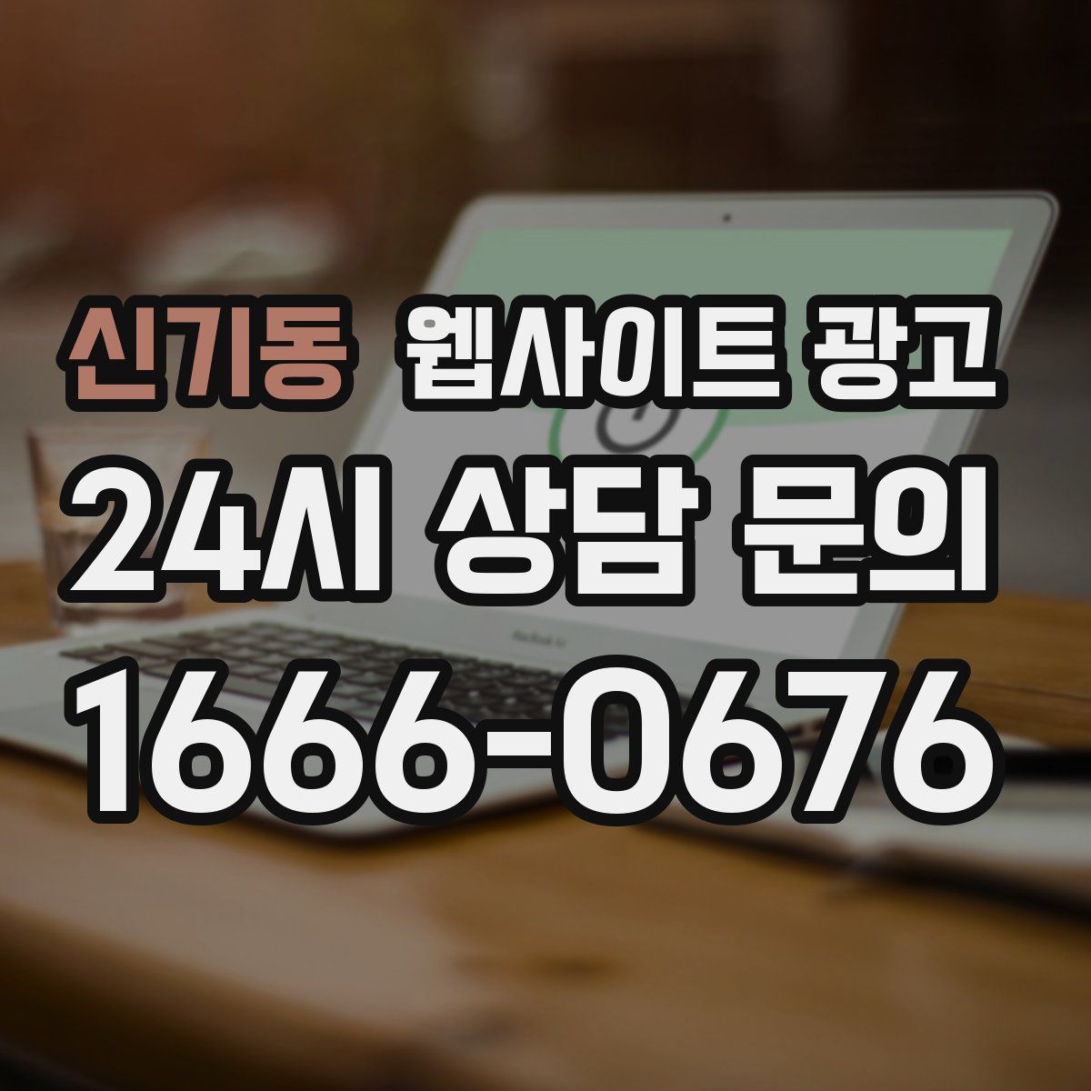 신기동 웹사이트 광고