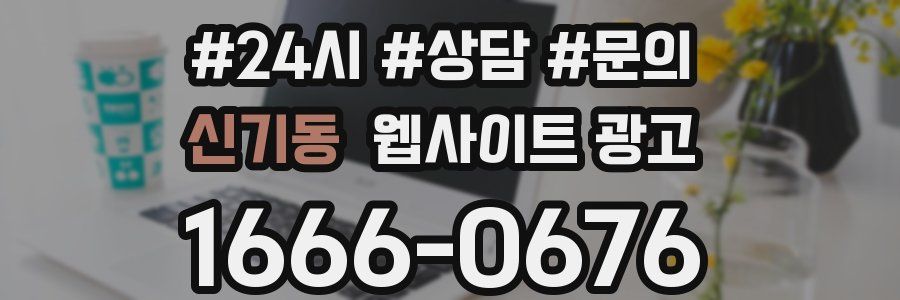 신기동 웹사이트 광고