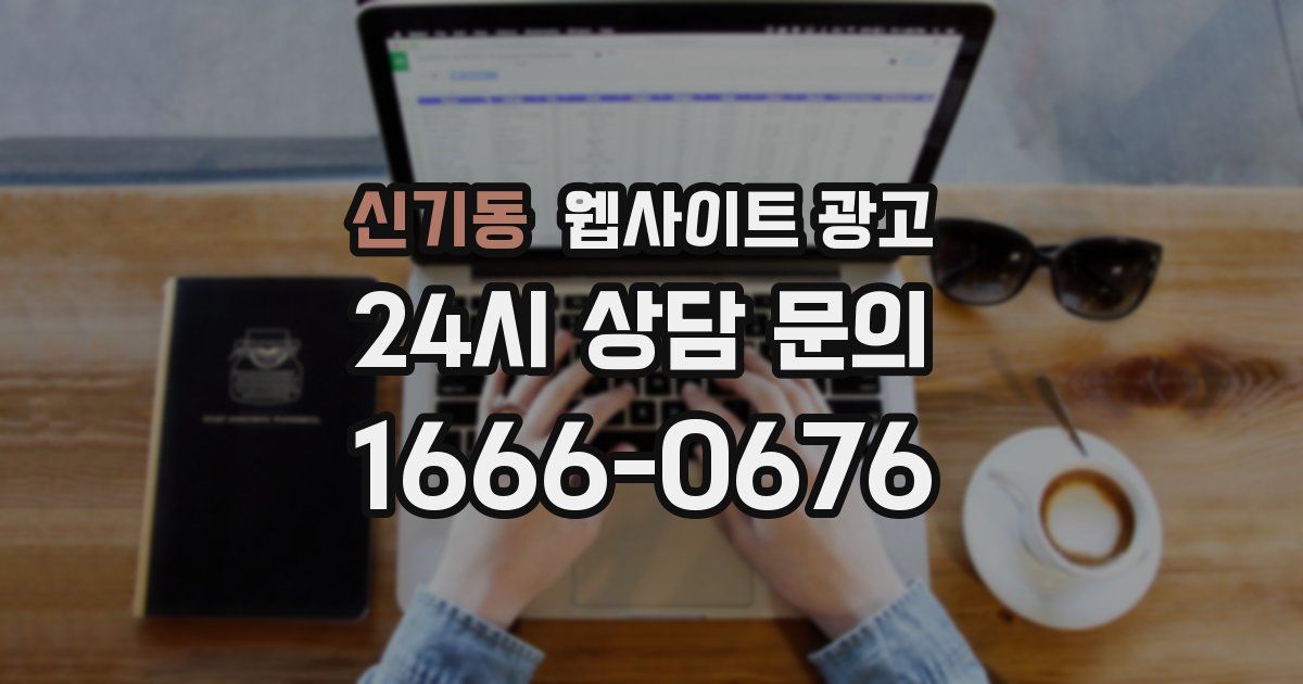신기동 웹사이트 광고