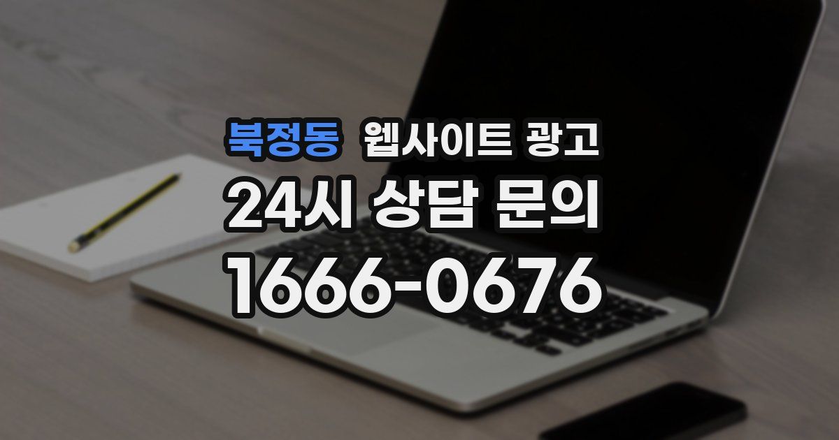 북정동 웹사이트 광고
