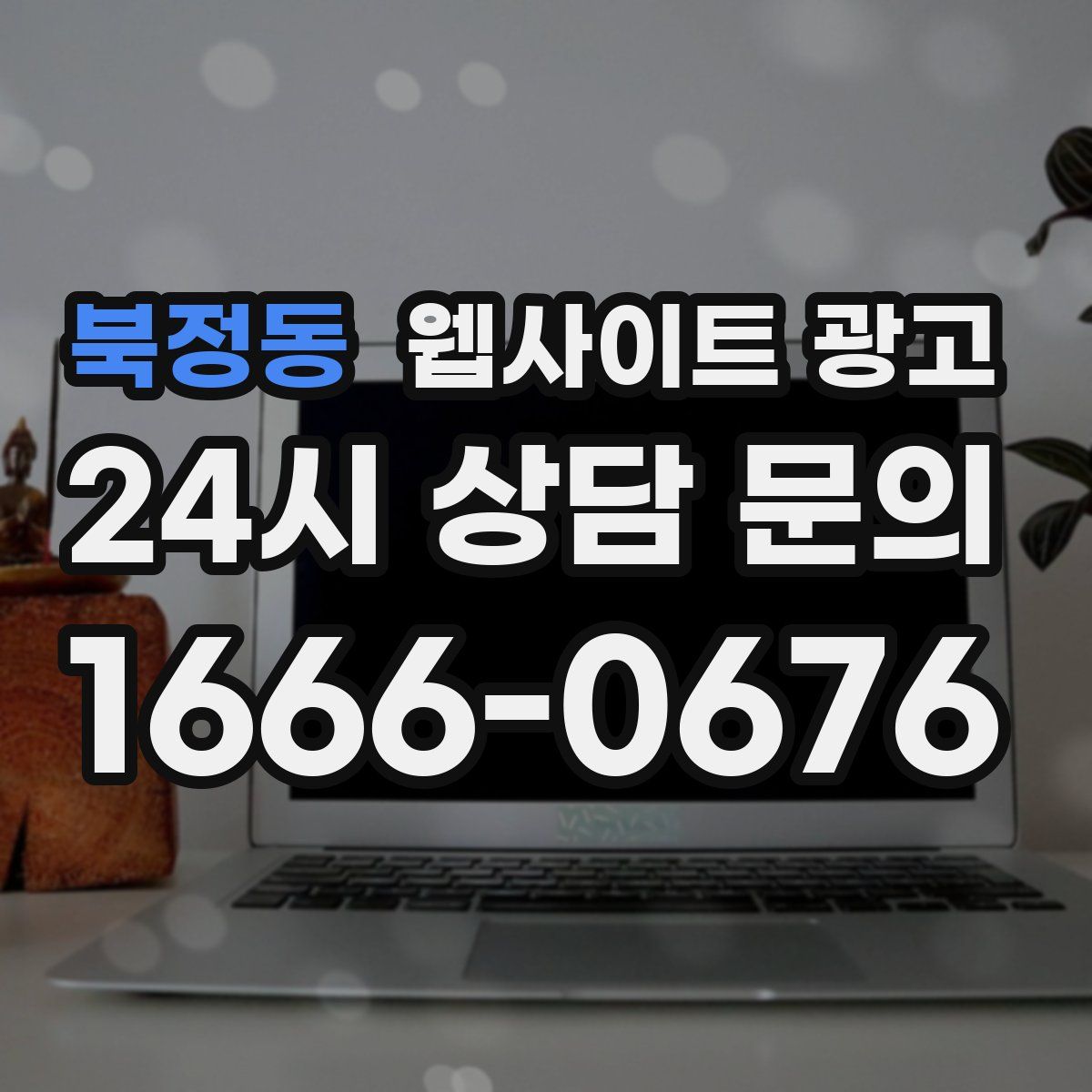 북정동 웹사이트 광고