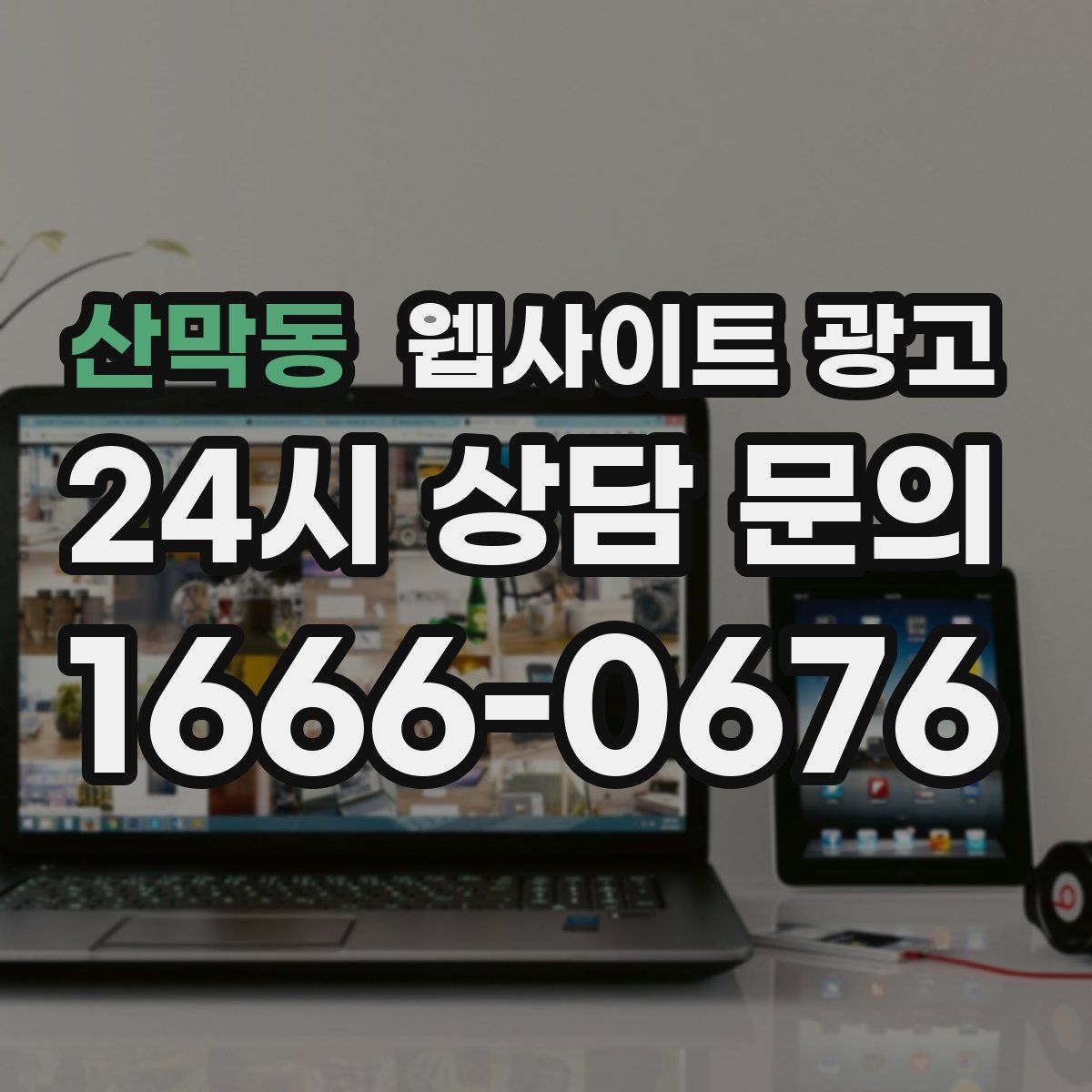 산막동 웹사이트 광고