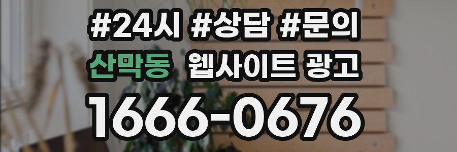 산막동 웹사이트 광고