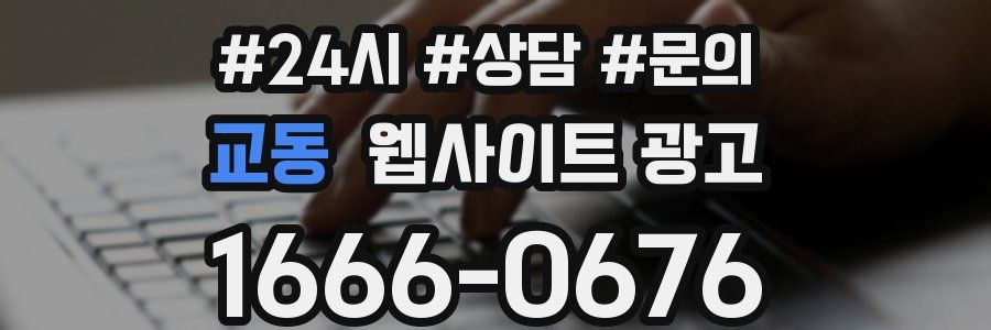 교동 웹사이트 광고