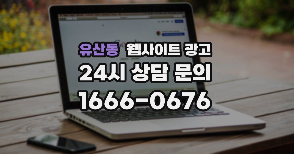 유산동 웹사이트 광고