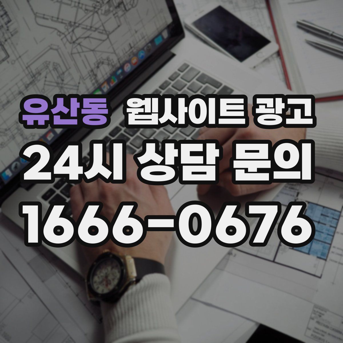 유산동 웹사이트 광고