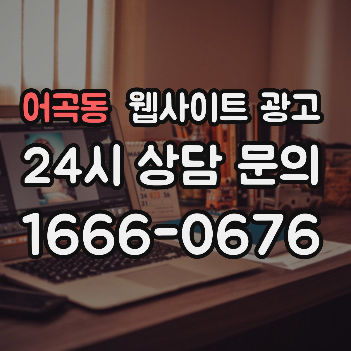 어곡동 웹사이트 광고