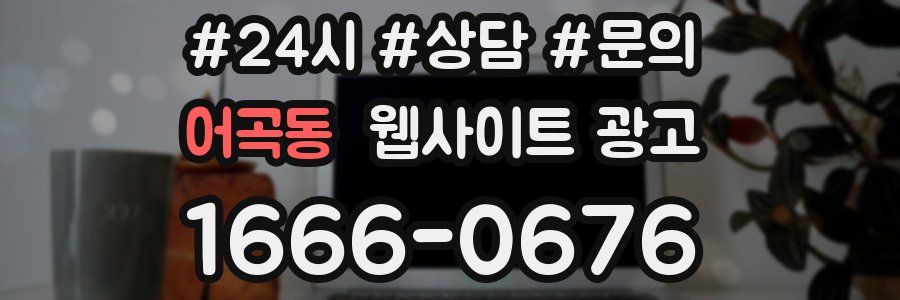 어곡동 웹사이트 광고