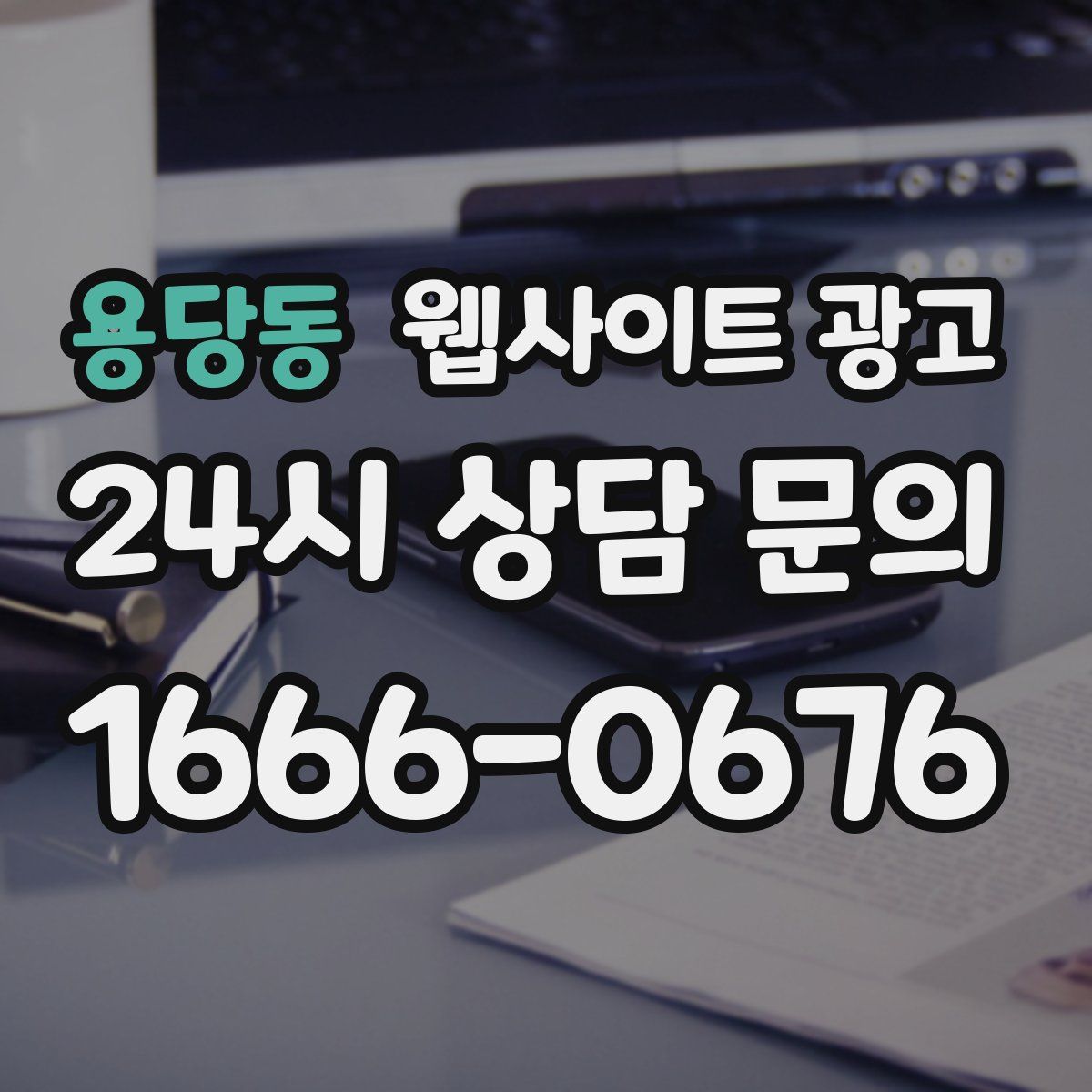 용당동 웹사이트 광고