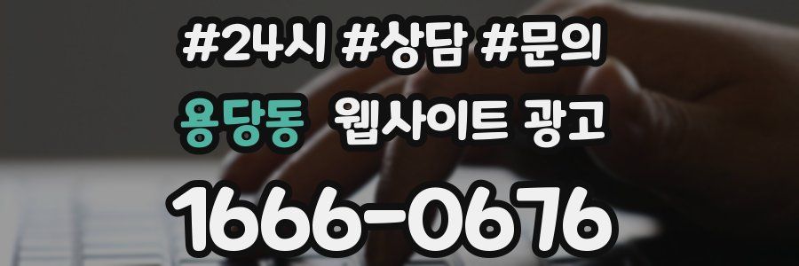 용당동 웹사이트 광고