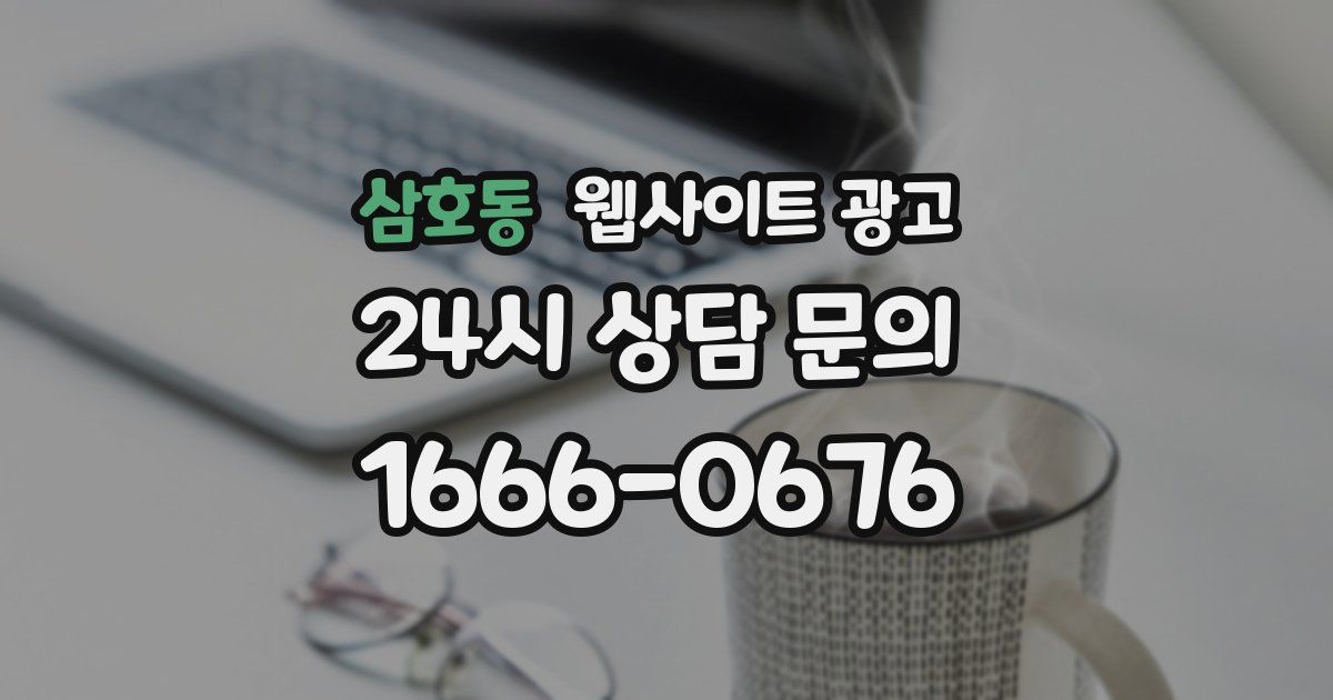 삼호동 웹사이트 광고