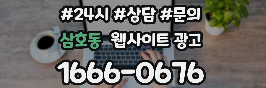 삼호동 웹사이트 광고