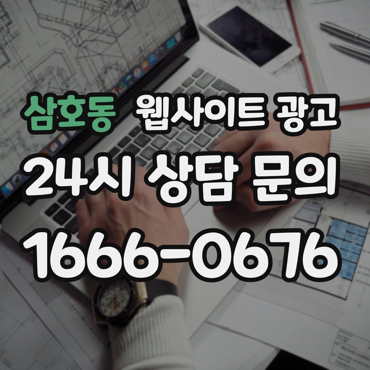 삼호동 웹사이트 광고
