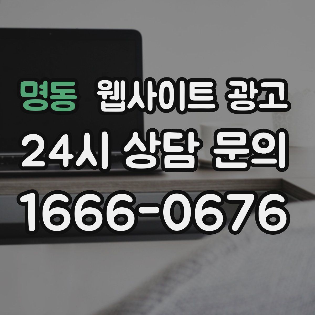 명동 웹사이트 광고 웹사이트 제작부터 글 발행까지 한 번에 맡기는 운영형 패키지