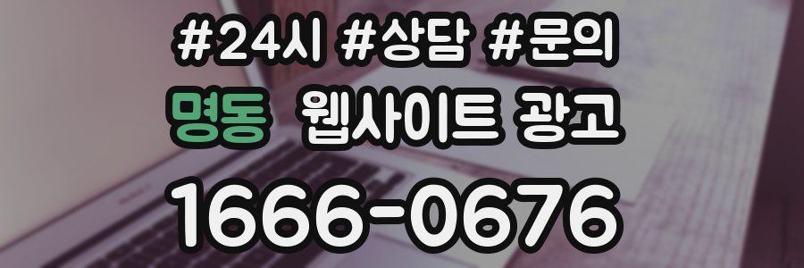 명동 웹사이트 광고