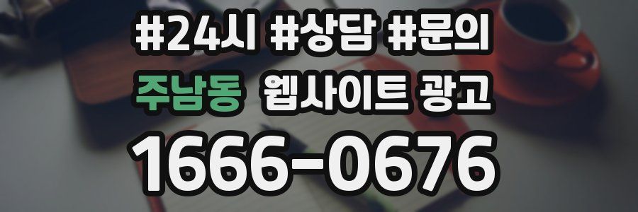 주남동 웹사이트 광고