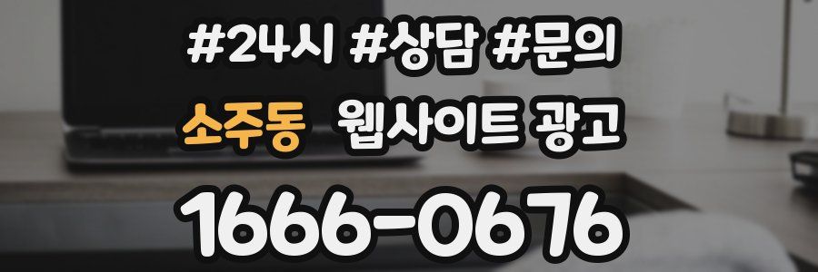 소주동 웹사이트 광고