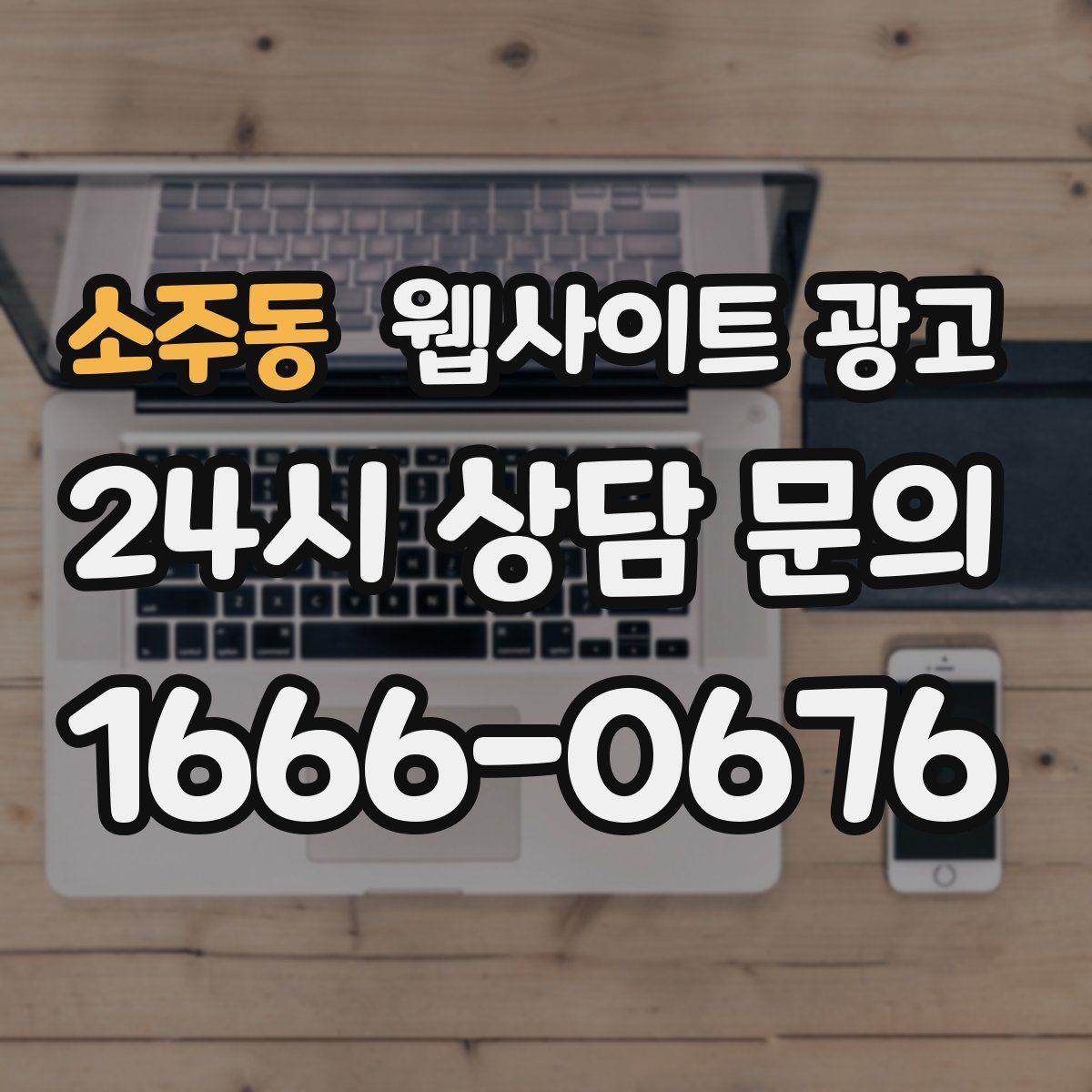 소주동 웹사이트 광고