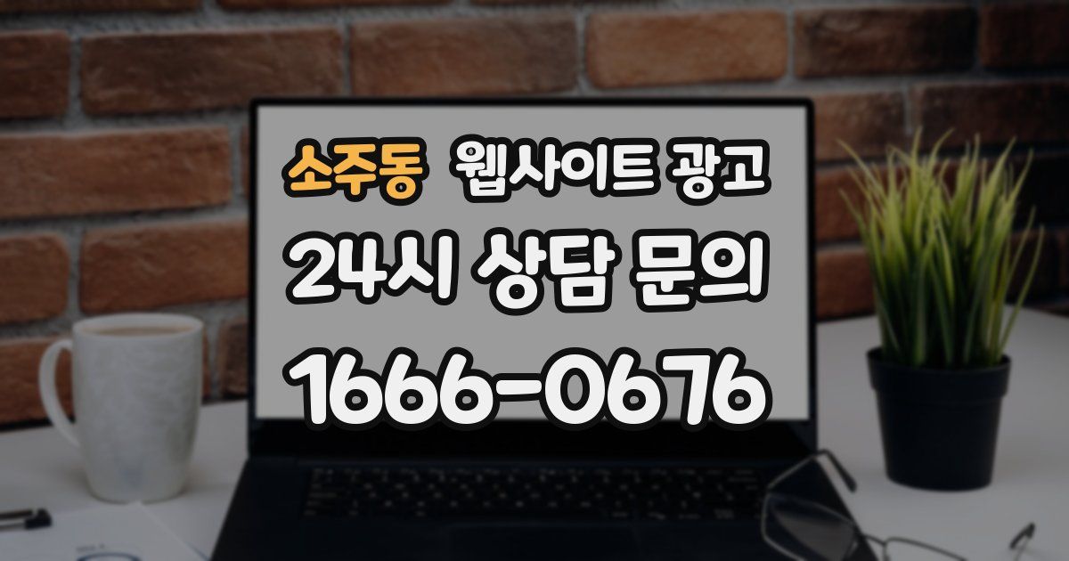 소주동 웹사이트 광고