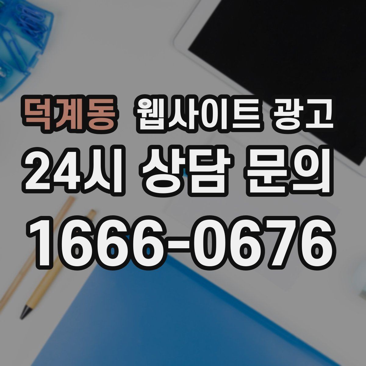 덕계동 웹사이트 광고 지역명 키워드가 많아도 성과가 안 나는 패턴