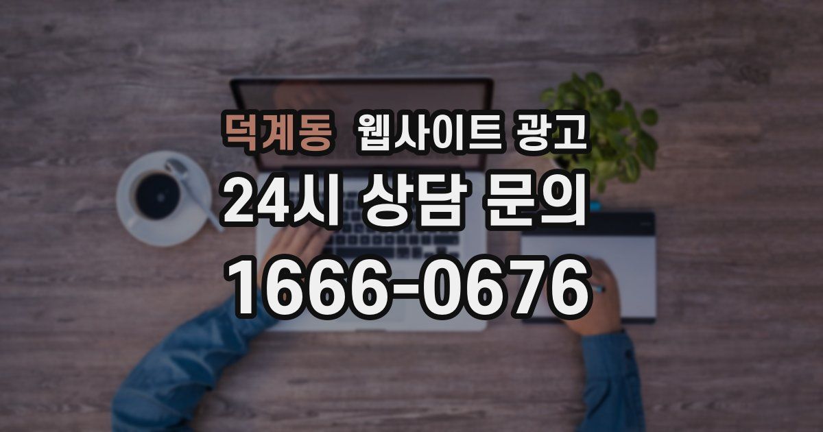 덕계동 웹사이트 광고