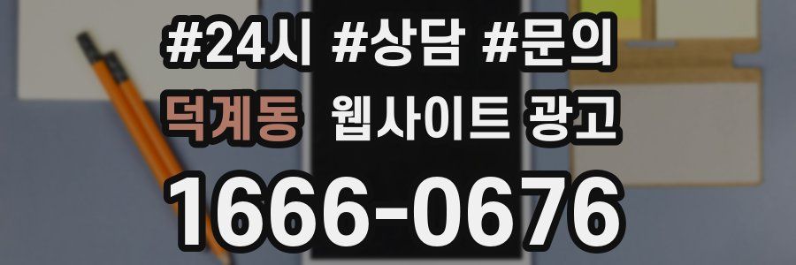 덕계동 웹사이트 광고