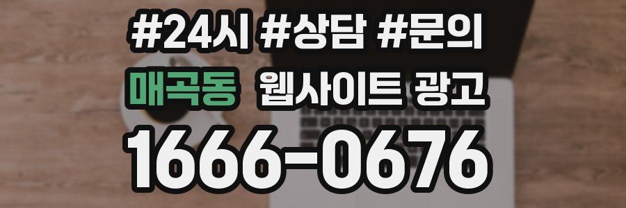 매곡동 웹사이트 광고
