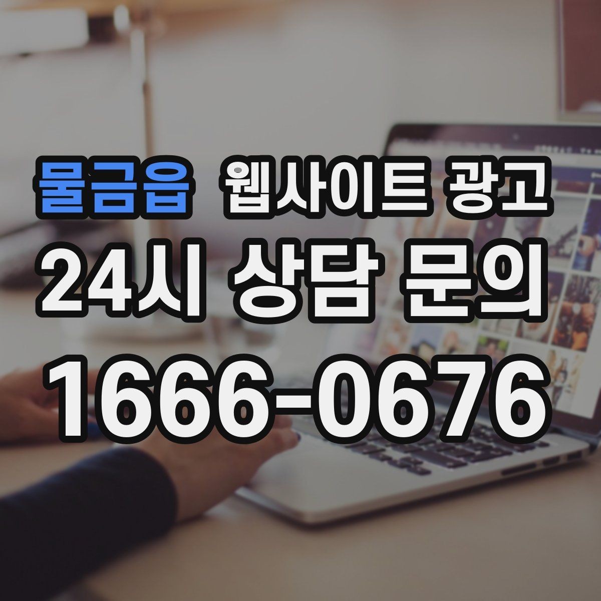 물금읍 웹사이트 광고 월 단위 유지관리로 성과가 쌓이는 구조