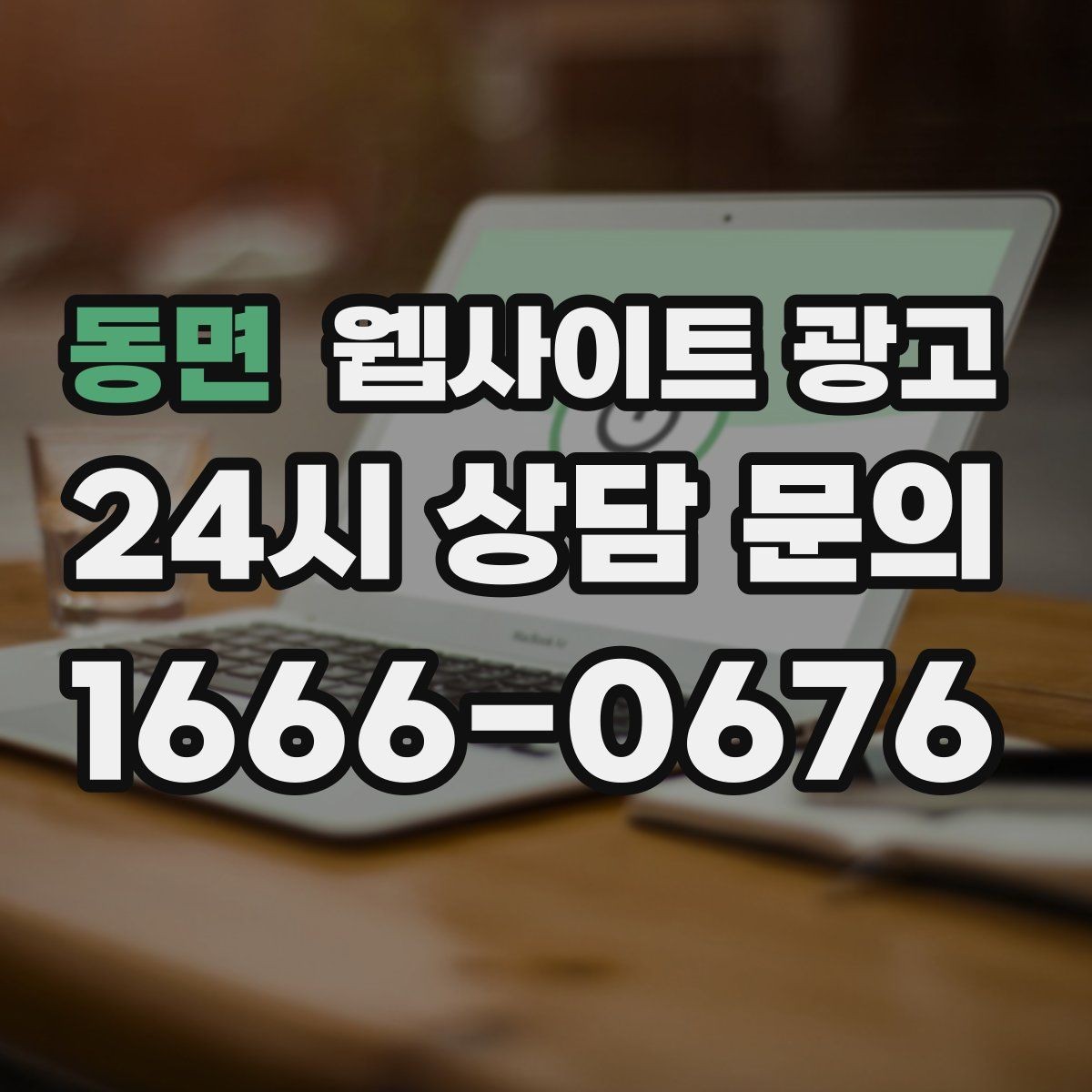 동면 웹사이트 광고 우리 업체에 맞는 지역 콘텐츠 전략을 잡는 상담 가이드