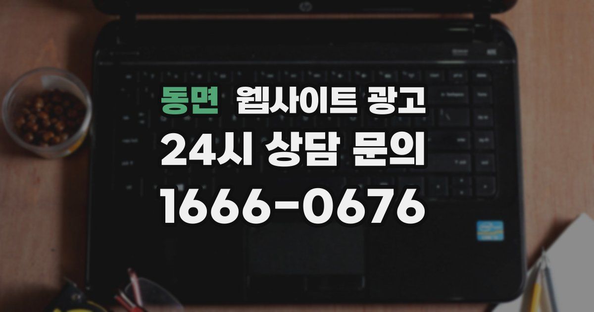 동면 웹사이트 광고