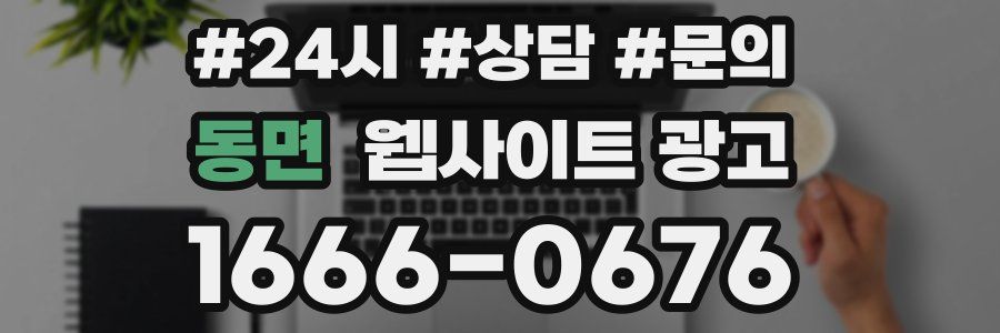 동면 웹사이트 광고
