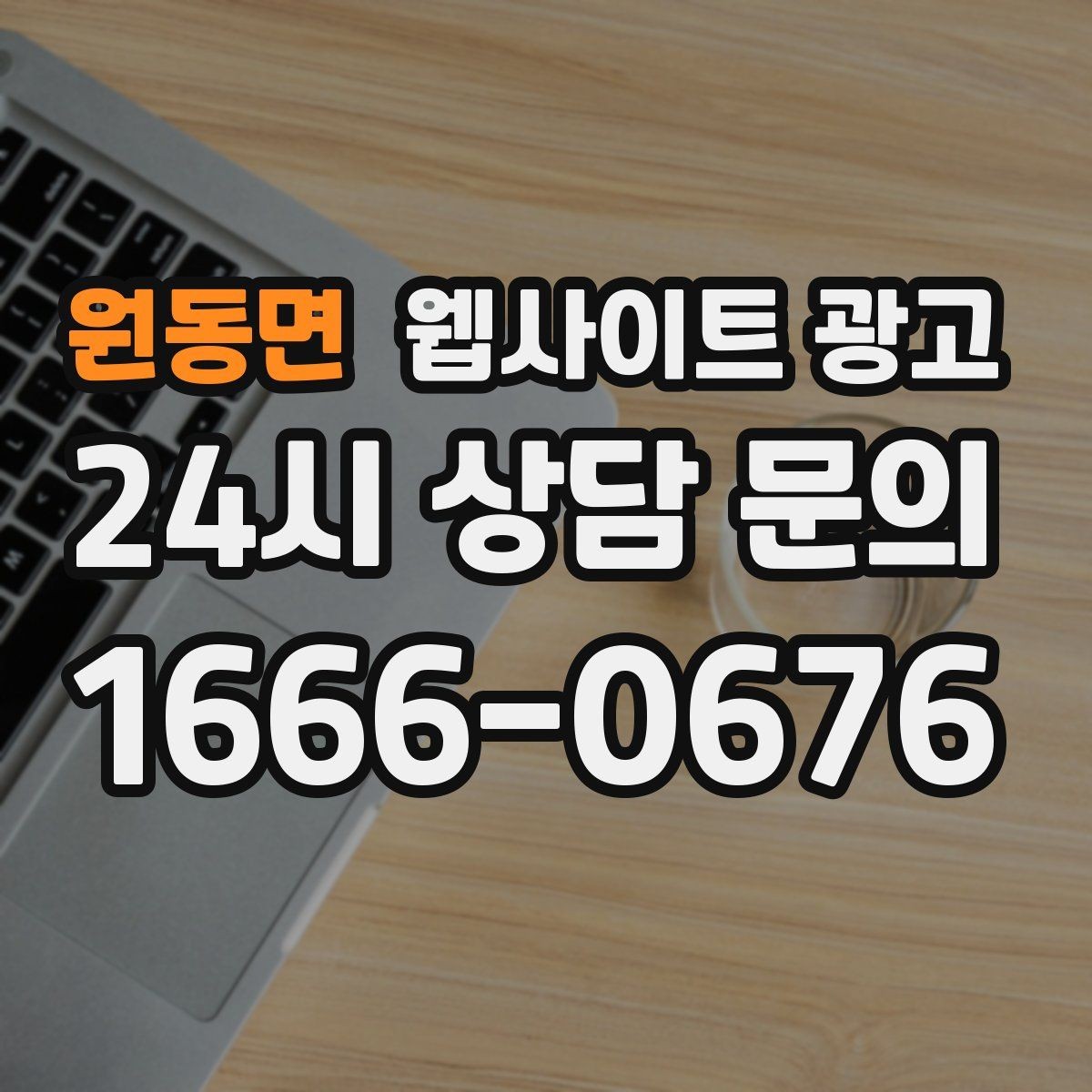 원동면 웹사이트 광고 사이트에 블로그처럼 글을 쌓는 것이 유리한 이유