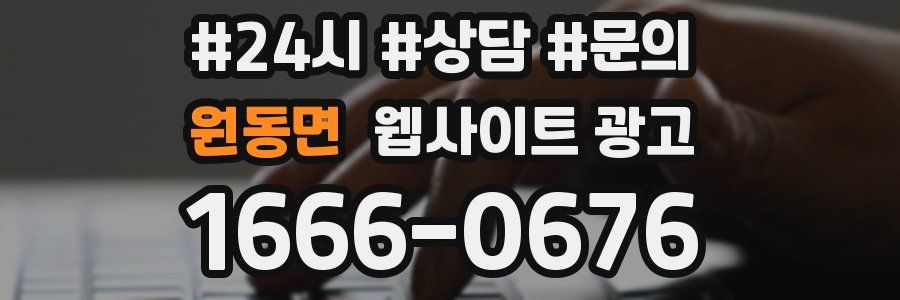 원동면 웹사이트 광고