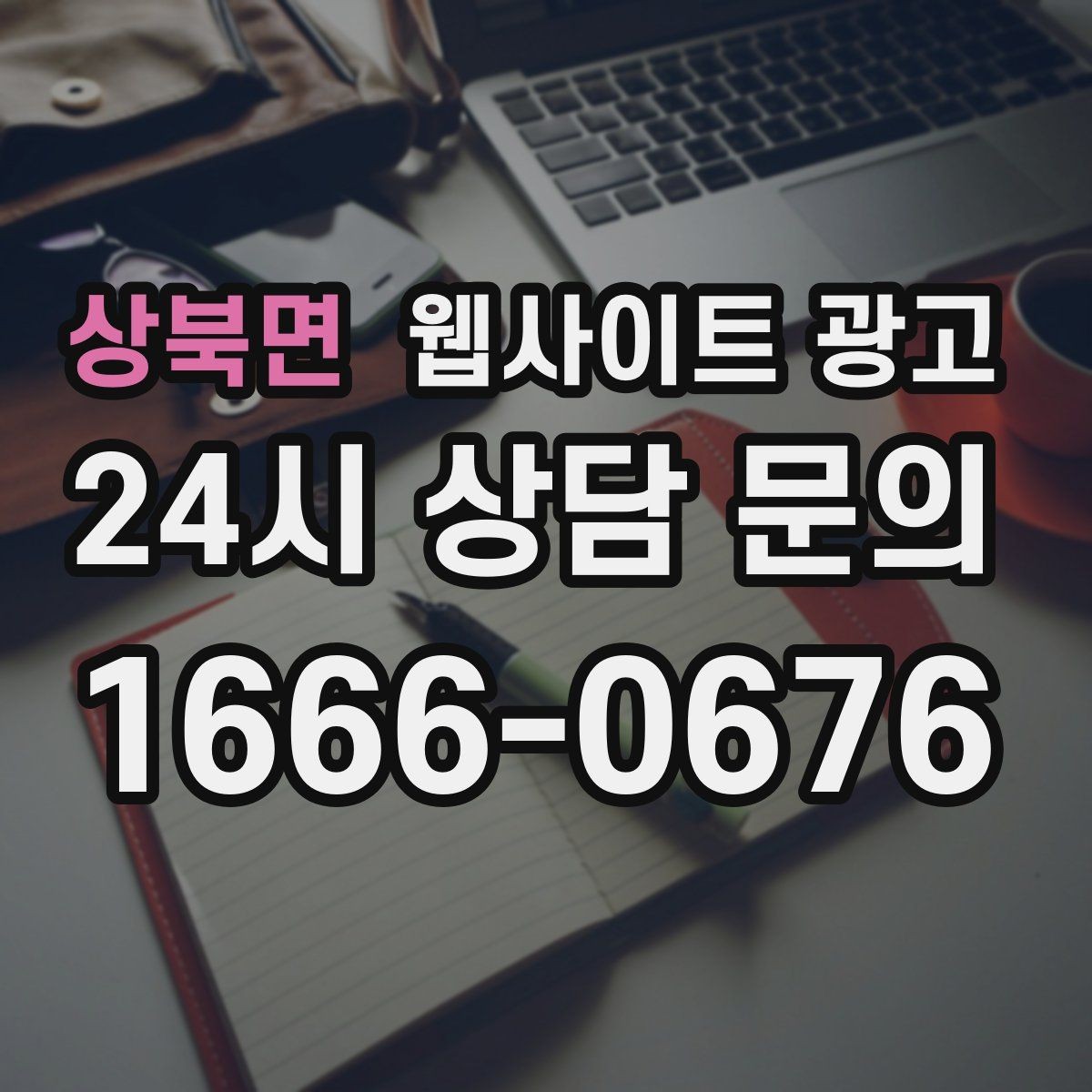상북면 웹사이트 광고 지역명 키워드 콘텐츠를 관리로 돌려야 성과가 난다
