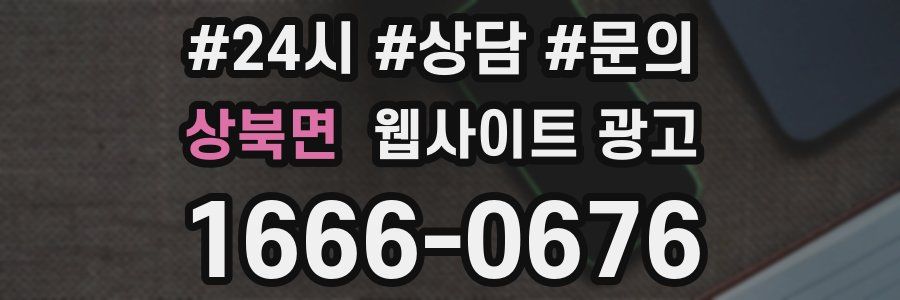 상북면 웹사이트 광고