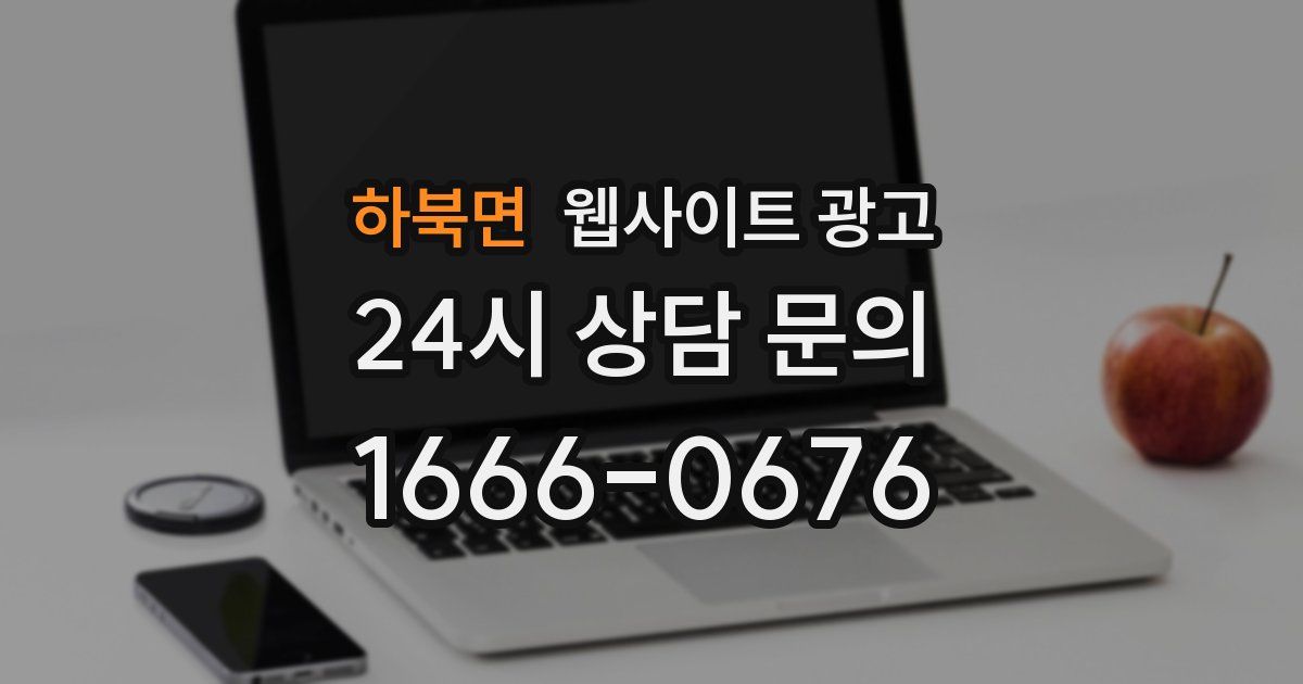 하북면 웹사이트 광고