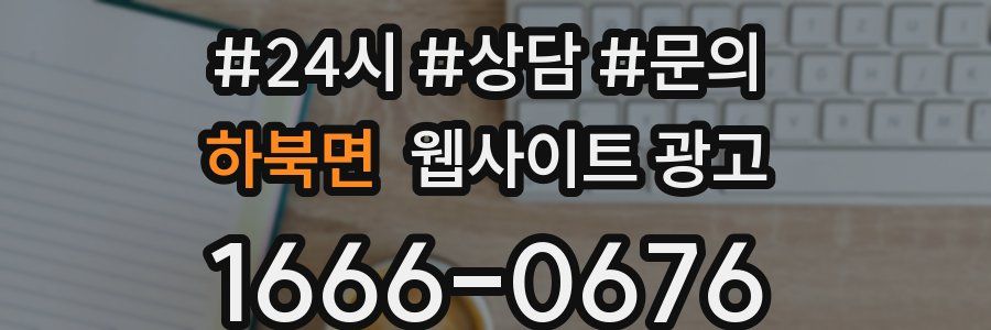 하북면 웹사이트 광고