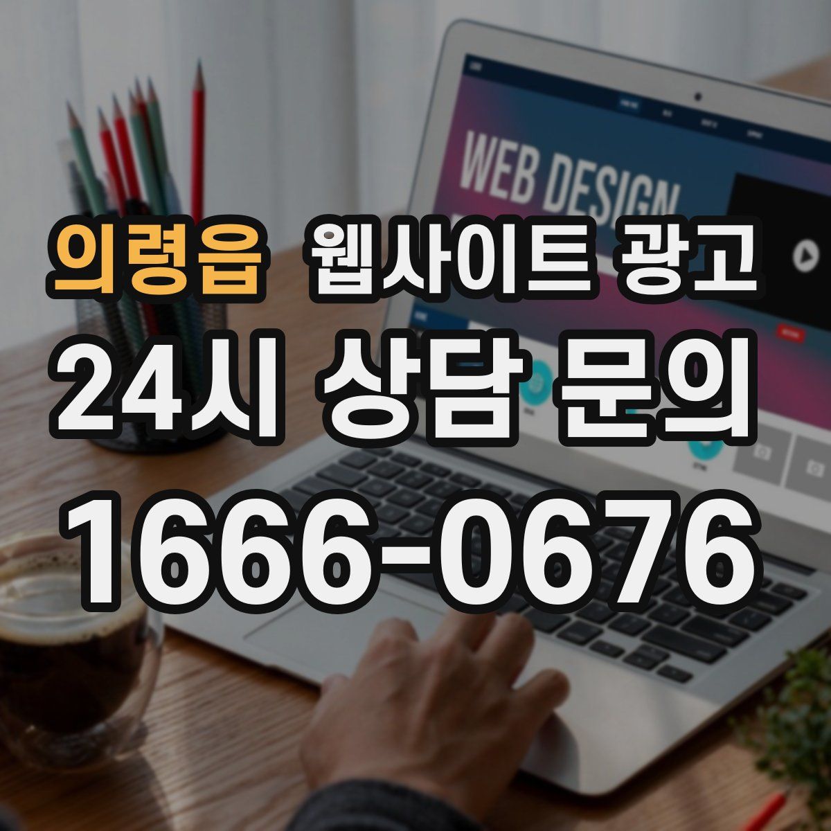 의령읍 웹사이트 광고