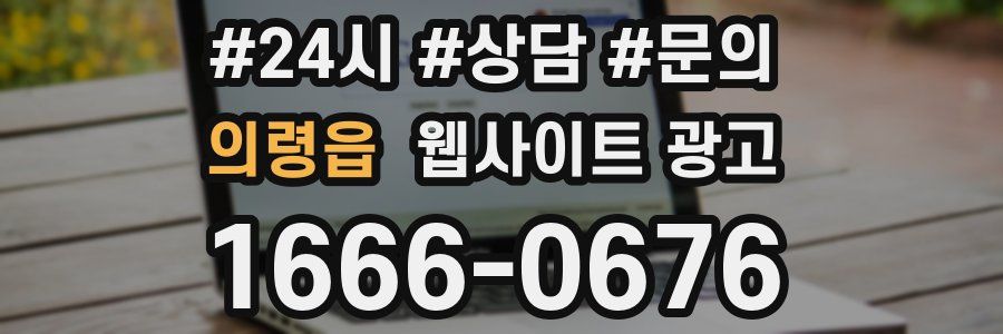 의령읍 웹사이트 광고