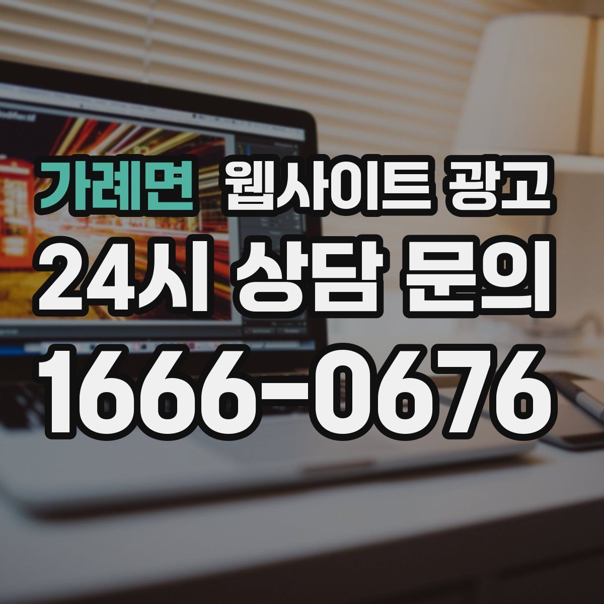 가례면 웹사이트 광고